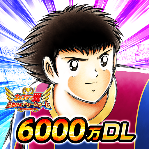 キャプテン翼 ～たたかえドリームチーム～ サッカーゲーム