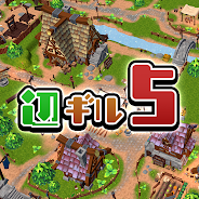 プレーする 辺境のギルドマスター5 をPCで