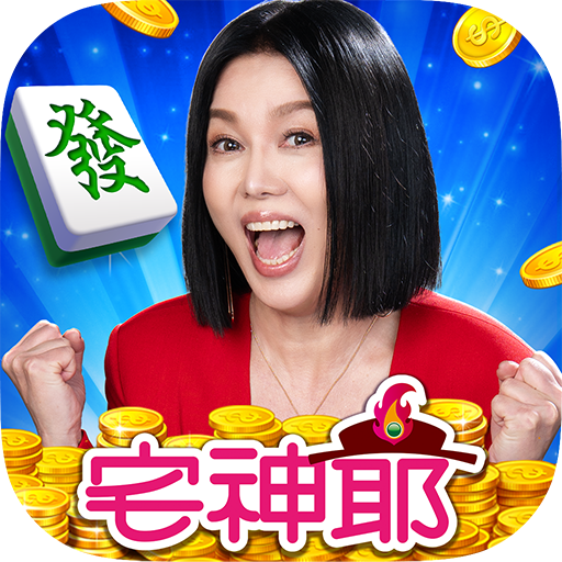 宅神爺麻將‧黃金馬