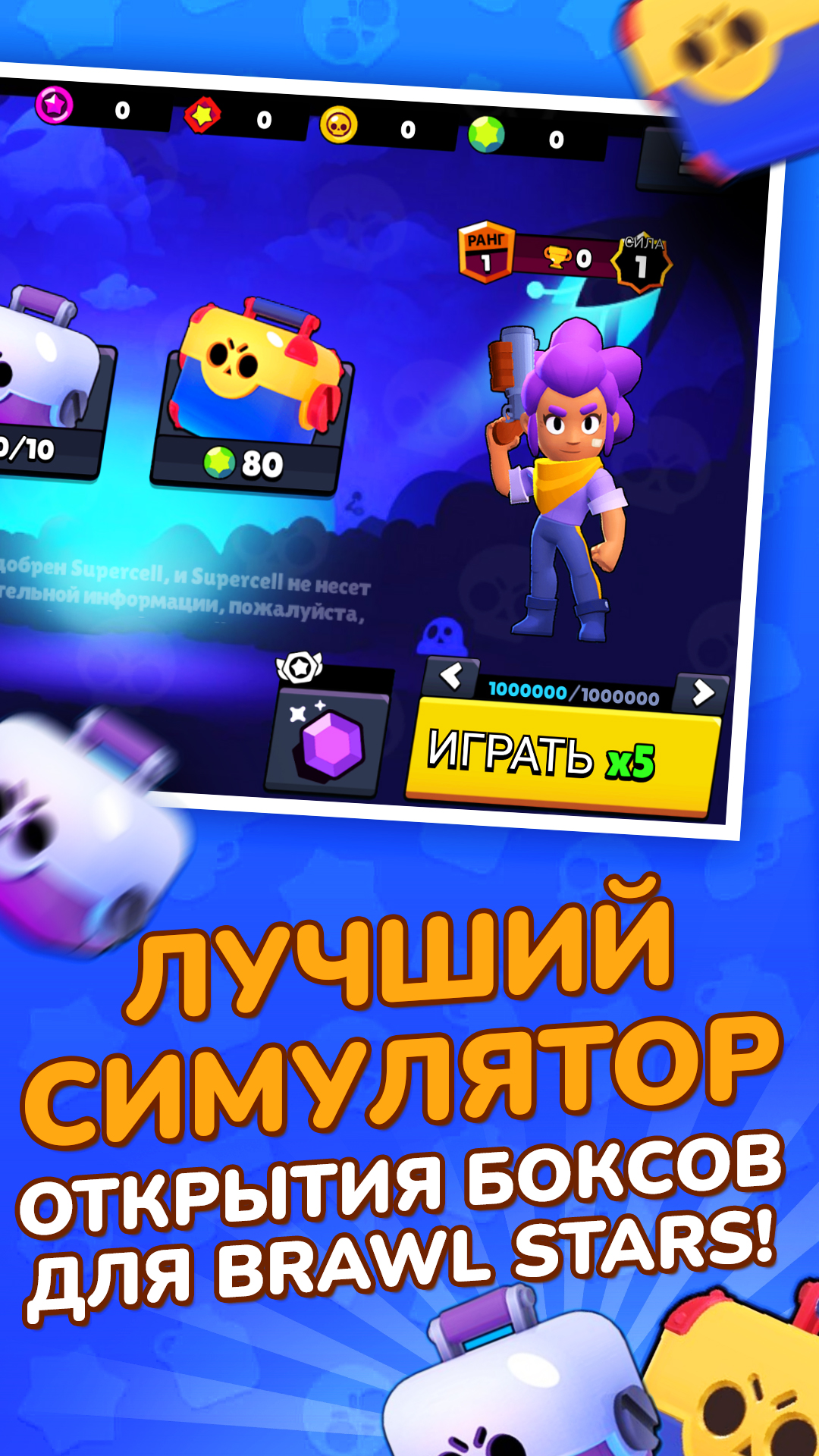 Скачайте и играйте в «Бокс Симулятор для Brawl Stars» на ПК или Mac ( Эмулятор)