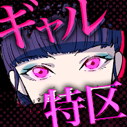 プレーする ギャル特区 - ナニコレクイズ をPCで