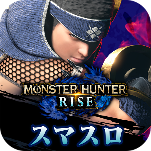スマスロ モンスターハンターライズ