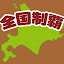 全国制覇！タップクエスト