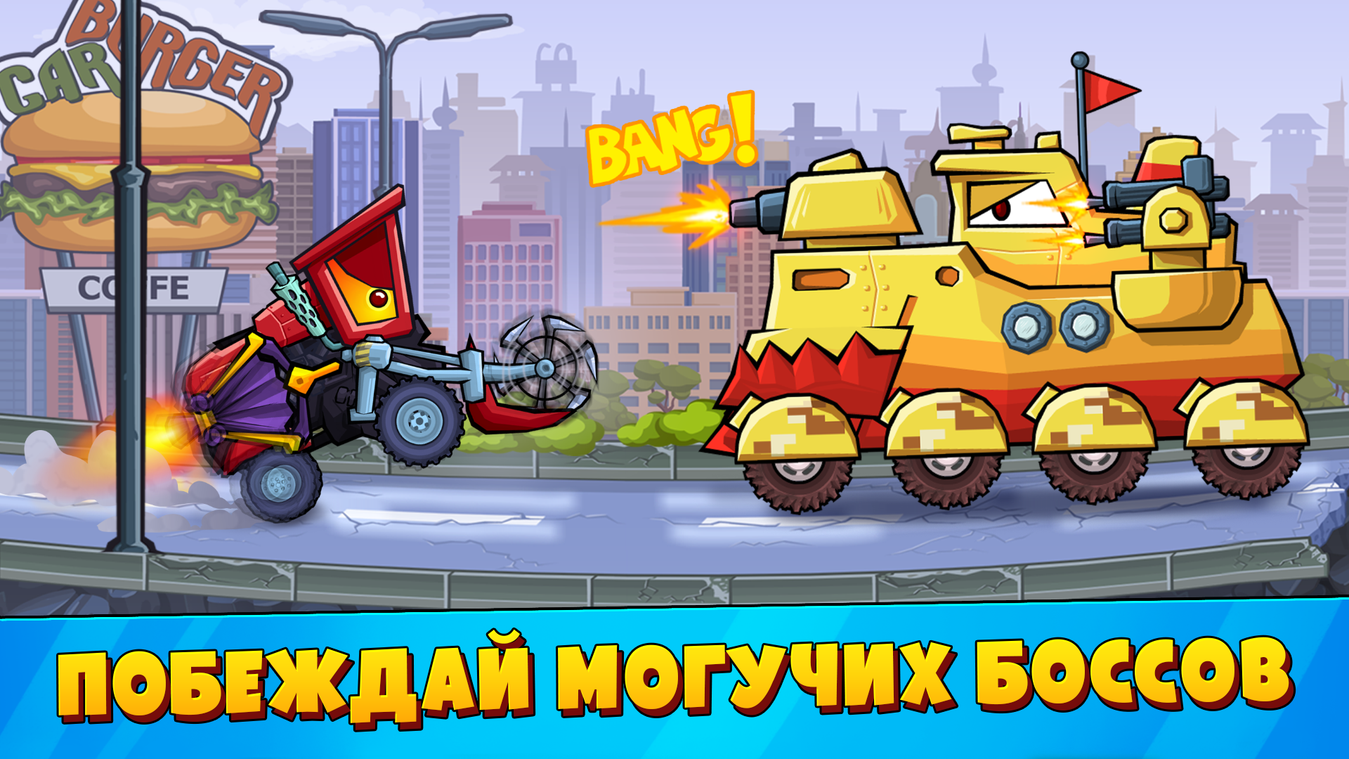 Скачайте и играйте в «Car Eats Car 3: Хищные Машины» на ПК или Mac  (Эмулятор)