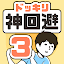 ドッキリ神回避3　-脱出ゲーム