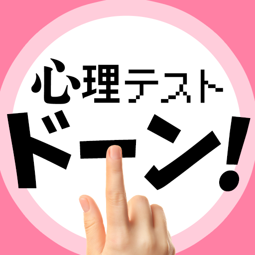 指でドーン！と心理テスト