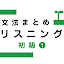Japanese Grammar Listening 1