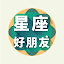 星座好朋友
