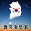 한국키우기