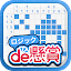 ロジックde懸賞 - 数字を使ったお絵描き・懸賞アプリ