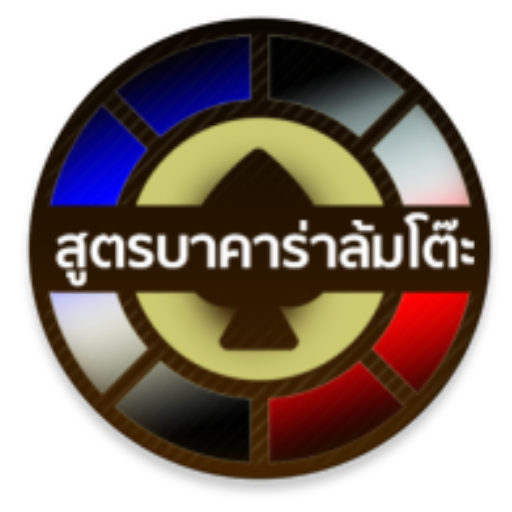 สูตรบาคาร่าล้มโต๊ะ