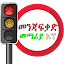 Driving Lesson Amharic
