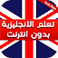 تعلم اللغة الانجليزية بدون انترنت بالصوت والصورة