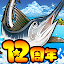 釣りスタ！釣り場を選んでかんたんタップ！基本無料の魚釣りアプリ！情報を駆使して魚図鑑を完成させよう！