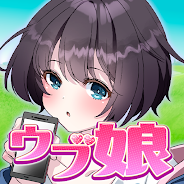プレーする ウブ娘マスター をPCで