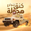 كنق شوارع هجوله