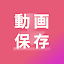 動画ダウンロード，動画保存アプリ