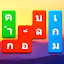 Word Blocks Puzzle - เกมคำศัพท