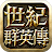 世紀群英傳 – 正宗三群玩法