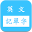 英文字根字群邏輯諧音記單字字典/多益/雅思/英檢/基測/指考