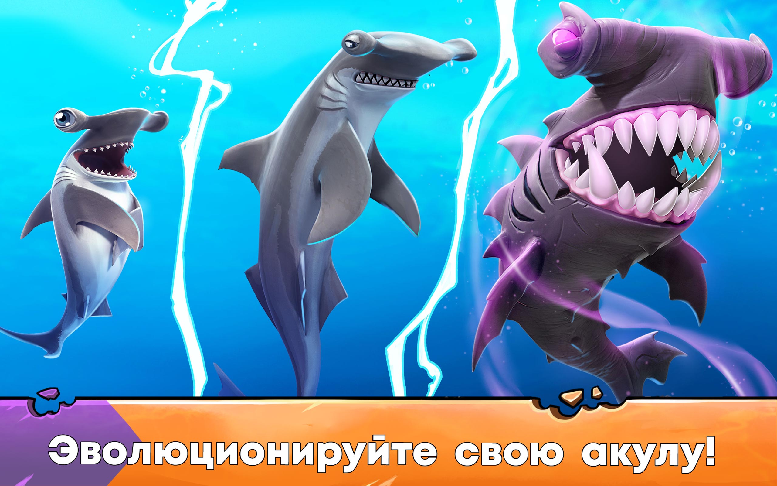 Скачайте и играйте в «Hungry Shark Evolution: акула» на ПК или Mac  (Эмулятор)