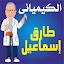 الكيميائي طارق إسماعيل