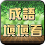 成語接龍-填填看