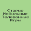 Старые мобильные игры