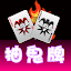 抽鬼牌:撲克,抽烏龜,抽王八,Joker Poker