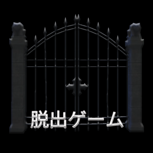 脱出ゲーム─魔女の館─