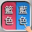 錯別字遊戲