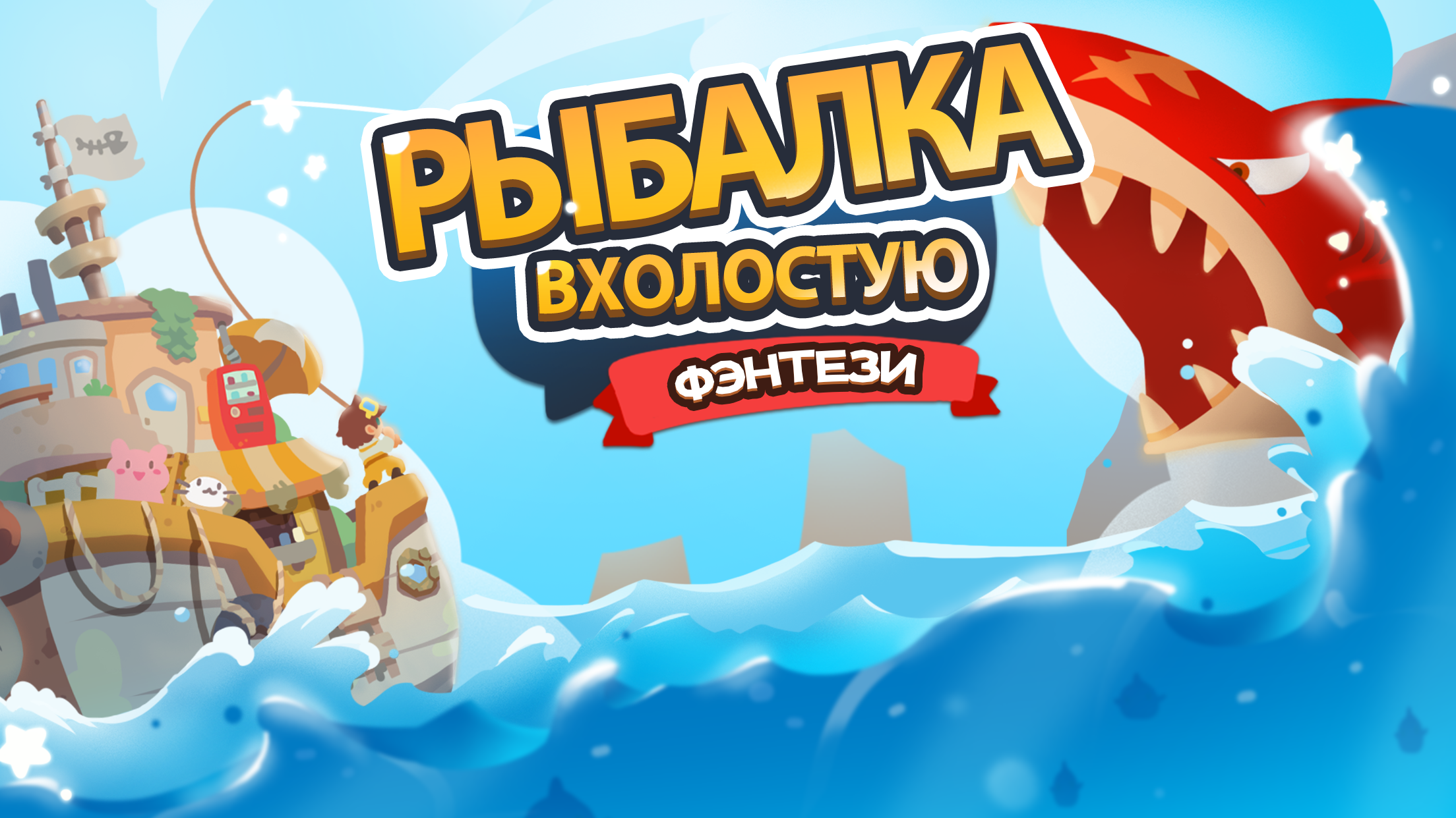 Скачайте и играйте в Idle Fishing: Sea of Fantasy на ПК или Mac (Эмулятор)