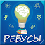 Ребусы