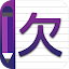 Chinese Alphabet Writing - Awabe