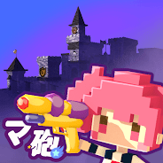 プレーする マ砲学園 をPCで