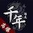 千年：歸來
