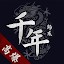 千年：歸來