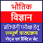 Physics in Hindi | General Science