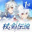 杖と剣の伝説