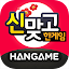 한게임 신맞고 : 대한민국 원조 고스톱
