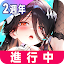 熾熱戰姬：3650抽福利狂歡版