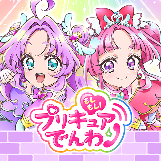 もしもし！プリキュアでんわ