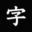 The 清書 - 文字をなぞって綺麗に書ける -