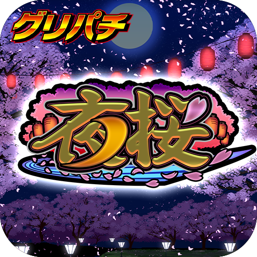 [グリパチ]パチスロ夜桜