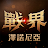 戰界: 澤諾尼亞