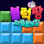 블럭팡: 퍼즐콤보 매치