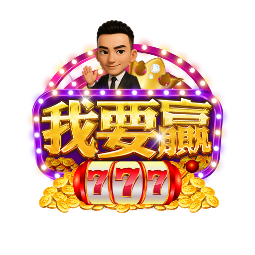 我要贏Online - 王陽明首選遊戲平台