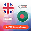E2B Translator: English Bangla