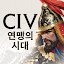 문명: 연맹의 시대