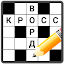 Кроссворды на русском